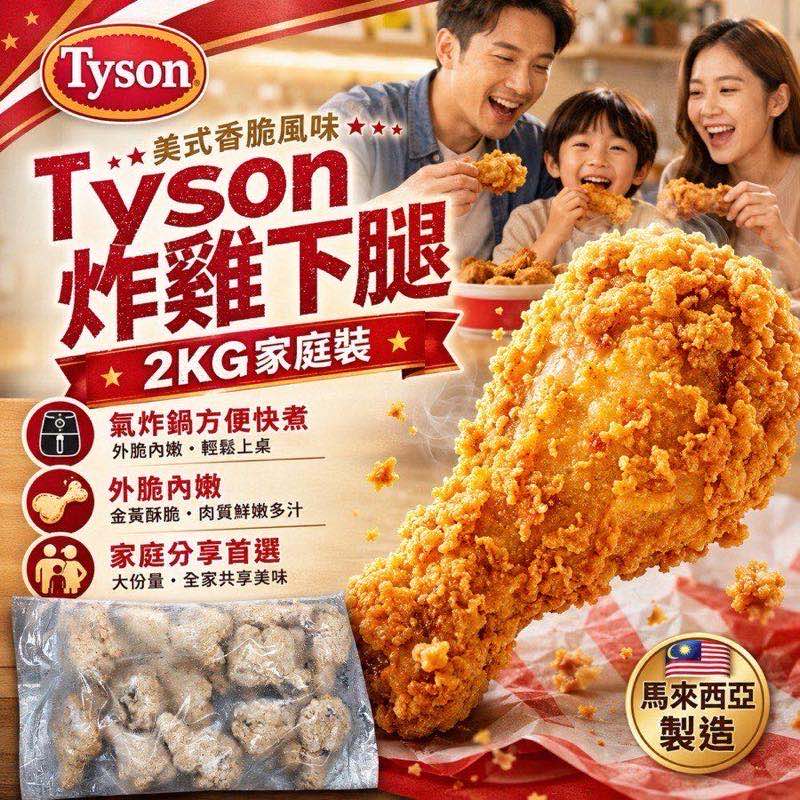 China Tyson Fully Cooked Crispy Chicken Drumstick 2kg